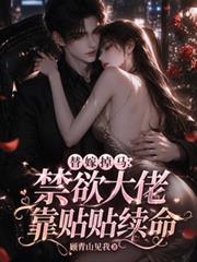 替嫁掉馬：禁慾大佬靠貼貼續命