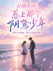 春潮帶雨：惹上那個陰鷙少年