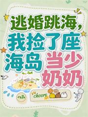 逃婚跳海，我撿了座海島當少奶奶