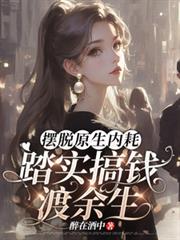 擺脫原生內耗：踏實搞錢渡餘生