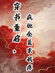 穿書重啟，瘋批全員求我疼