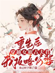 重生後穿越女獨占夫君我攻略公婆