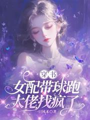 穿書女配帶球跑，大佬找瘋了