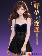 系統：好孕連連，劇情崩壞躺贏了