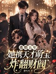 逃婚五年，她攜天才萌寶炸翻財閥