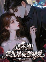 逃不掉！瘋批暴徒強制愛