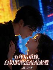 五年後重逢，白切黑頂流夜夜索愛