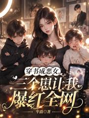 穿書成惡女，三個崽讓我爆紅全網