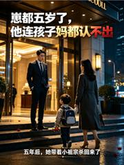 崽都五歲了，他連孩子媽都認不出
