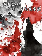 活著好難，總有刁民想害朕