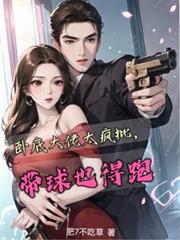 臥底大佬太瘋批，帶球也得跑