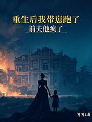 重生後我帶崽跑了，前夫他瘋了