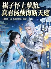 棋子懷上孽胎，真君楊戩悔斷天庭