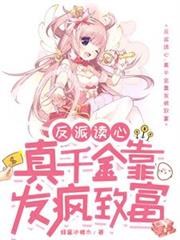 反派讀心，真千金靠發瘋致富