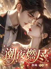 潮夜燃盡
