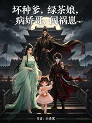壞種爹，綠茶娘，病嬌哥，闖禍崽