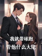 我就帶球跑，管他什麼大佬
