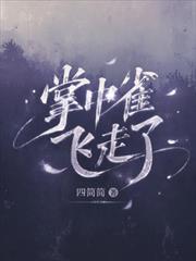 掌中雀飛走了
