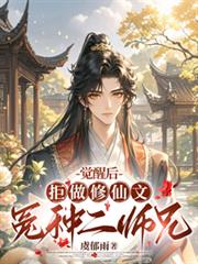 覺醒後，拒做修仙文冤種二師兄