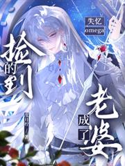 撿到的失憶omega成了老婆