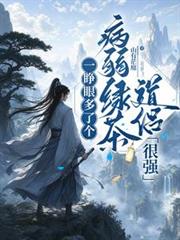 一睜眼多了個病弱綠茶道侶，很強