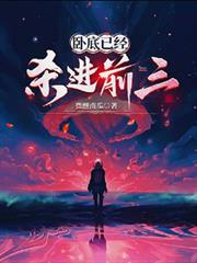 臥底已經殺進前三