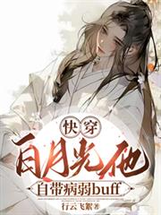 快穿：白月光他自帶病弱buff