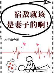 宿敵就該是妻子的啊