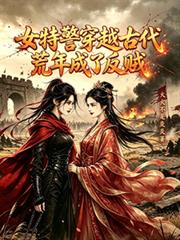 女特警穿越古代荒年成了反賊