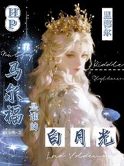 HP里德爾，馬爾福是誰的白月光