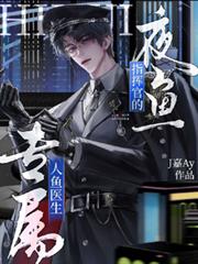 夜魚：指揮官的專屬人魚醫生