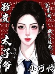 矜貴太子爺竟是我欺負過的小可憐