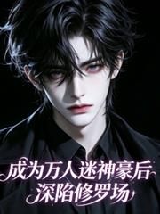 成為萬人迷神豪後深陷修羅場