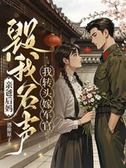 親爸後媽毀我名聲，我轉頭嫁軍官