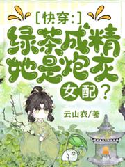 快穿：綠茶成精，她是炮灰女配？