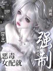 惡毒女配就該被強制愛【快穿】