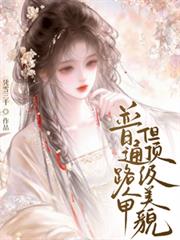 普通路人甲，但頂級美貌