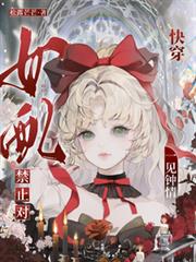 快穿：禁止對女配一見鍾情！