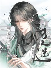穿書後開局就契約了萬人迷小師叔