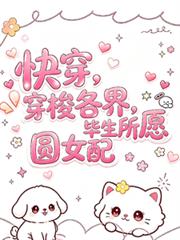 快穿，穿梭各界，圓女配畢生所願