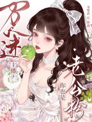 萬人迷主播：你也是老公粉？