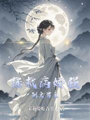 拯救病嬌強制文男主