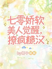 七零嬌軟美人覺醒！撩瘋糙漢