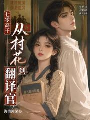 七零高幹：從村花到翻譯官
