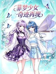 菲夢少女奇蹟再現