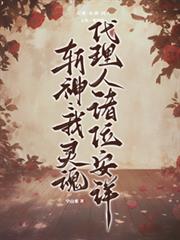斬神：我，靈魂代理人，諸位安詳