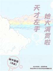天才左手她大滿貫啦