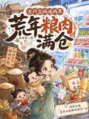 古代寶媽通兩界，荒年糧肉滿倉