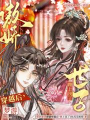 傲嬌世子夢遊穿越後，賴上我了