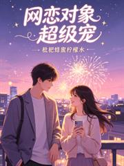 網戀對象超級寵